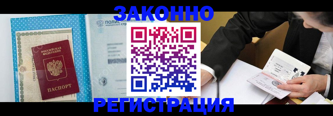 прописка регистрация в Белокурихе