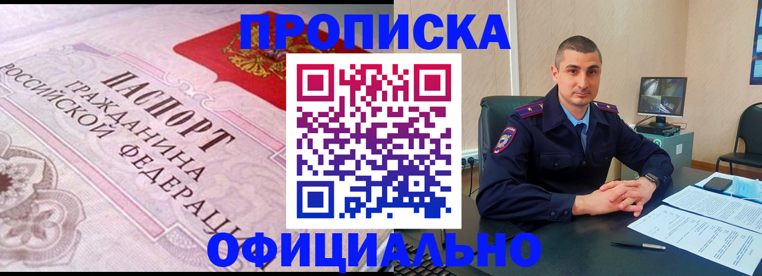 прописка в квартире в Белокурихе